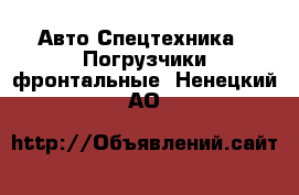 Авто Спецтехника - Погрузчики фронтальные. Ненецкий АО